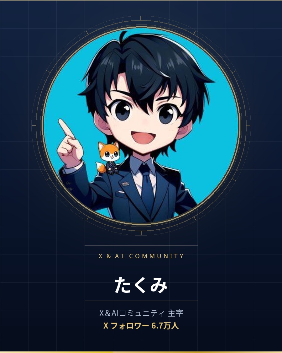 人生TOKUするサロン X＆AIコミュニティ 主宰 たくみ